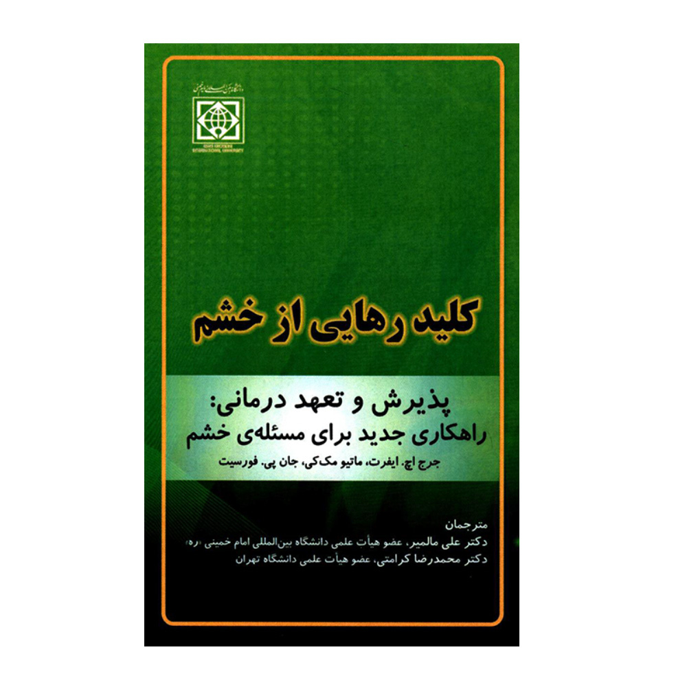 کتاب کلید رهایی از خشم اثر جمعی از نویسندگان انتشارات دانشگاه بین المللی امام خمینی(ره)
