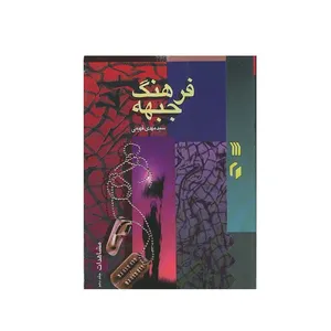 کتاب فرهنگ جبهه شماره 21 مشاهدات اثر سید مهدی فهیمی انتشارات سروش جلد دهم