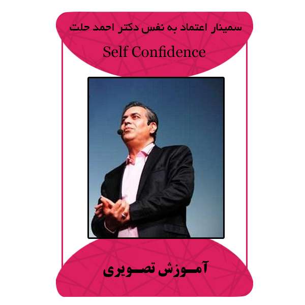 ویدئو آموزشی اعتماد به نفس دکتر احمد حلت نشر مبتکران ویدئو آموزشی اعتماد به نفس دکتر احمد حلت نشر مبتکران