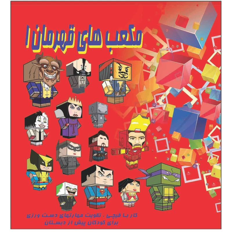 کتاب مکعب های قهرمان کار با قیچی تقویت مهارتهای دست ورزی برای کودکان پیش از دبستان اثر م محمددوست انتشارات کاردستی جلد اول