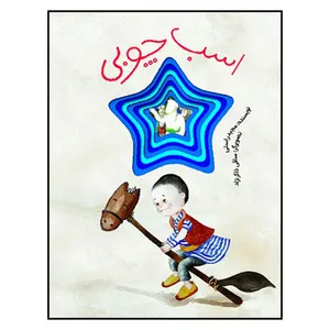 کتاب اسب چوبي اثر مجيد راستي انتشارات به نشر 