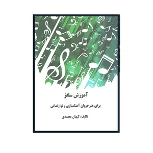 کتاب آموزش سلفژ اثر کیهان محمدی انتشارات یاشنا