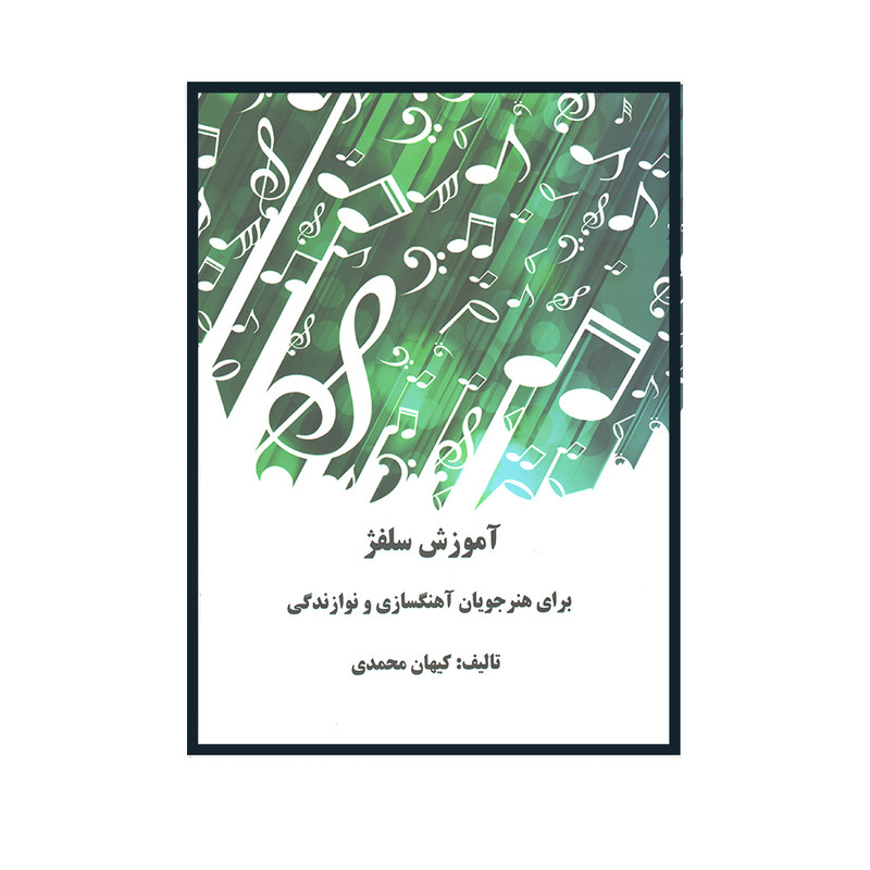 کتاب آموزش سلفژ اثر کیهان محمدی انتشارات یاشنا