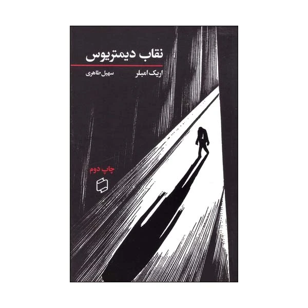 کتاب نقاب دیمتریوس اثر اریک امبلر انتشارات آوای روزان 