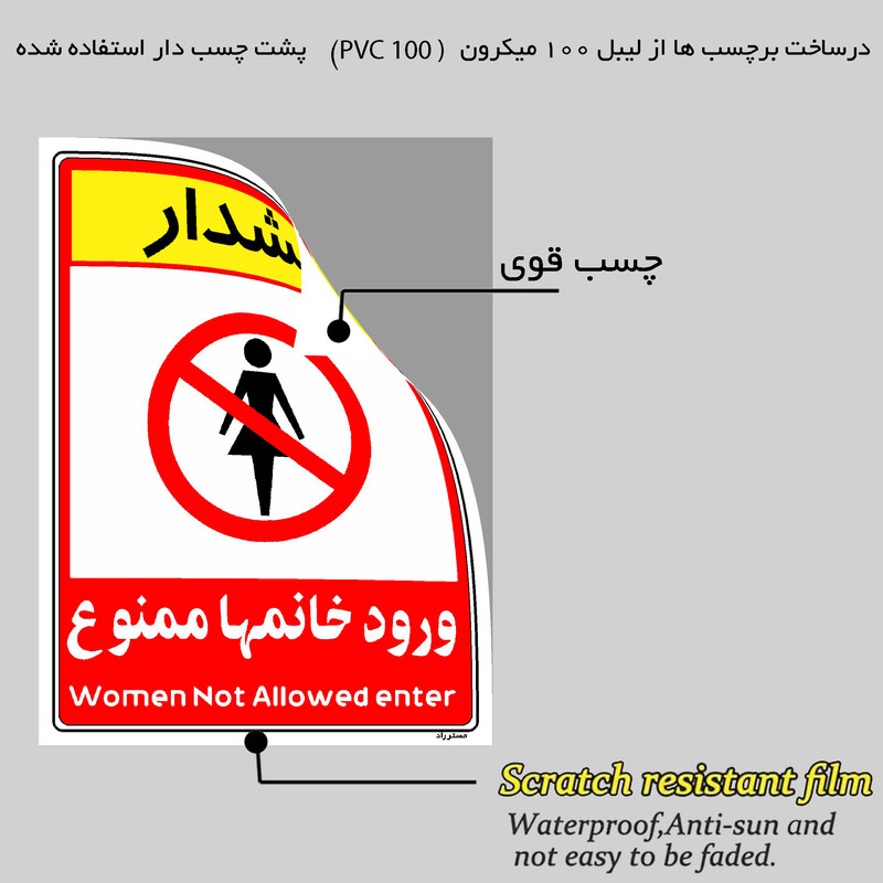برچسب ایمنی مستر راد طرح ورود خانمها ممنوع مدل HSE-OSHA-1027