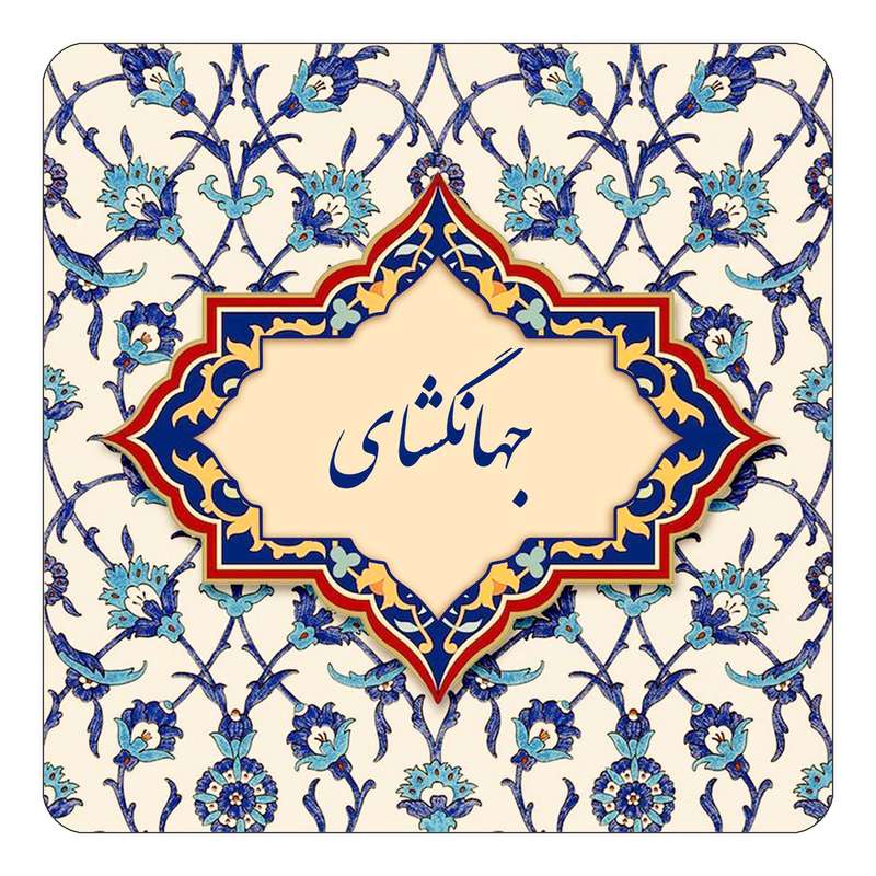 مگنت کاکتی طرح اسم جهانگشای مدل اسلیمی کد mn84404 مگنت کاکتی طرح اسم جهانگشای مدل اسلیمی کد mn84404