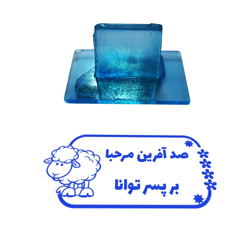 مهر مدل تشویقی دانش آموز طرح صد آفرین مرحبا بر پسر توانا کد T-1128