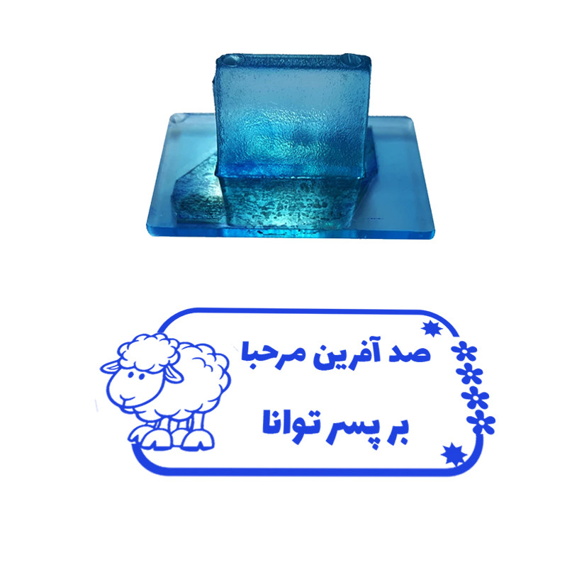 مهر مدل تشویقی دانش آموز طرح صد آفرین مرحبا بر پسر توانا کد T-1128