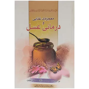 کتاب معجزه غذایی و درمانی عسل اثر اثر دکتر محمدرسول دریایی انتشارات یاس نبی