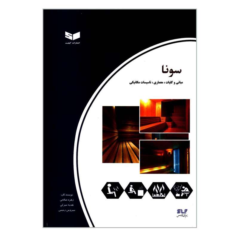 کتاب سونا مبانی و کلیات و معماری و تأسیسات مکانیکی اثر جمعی از نویسندگان انتشارات کیفیت
