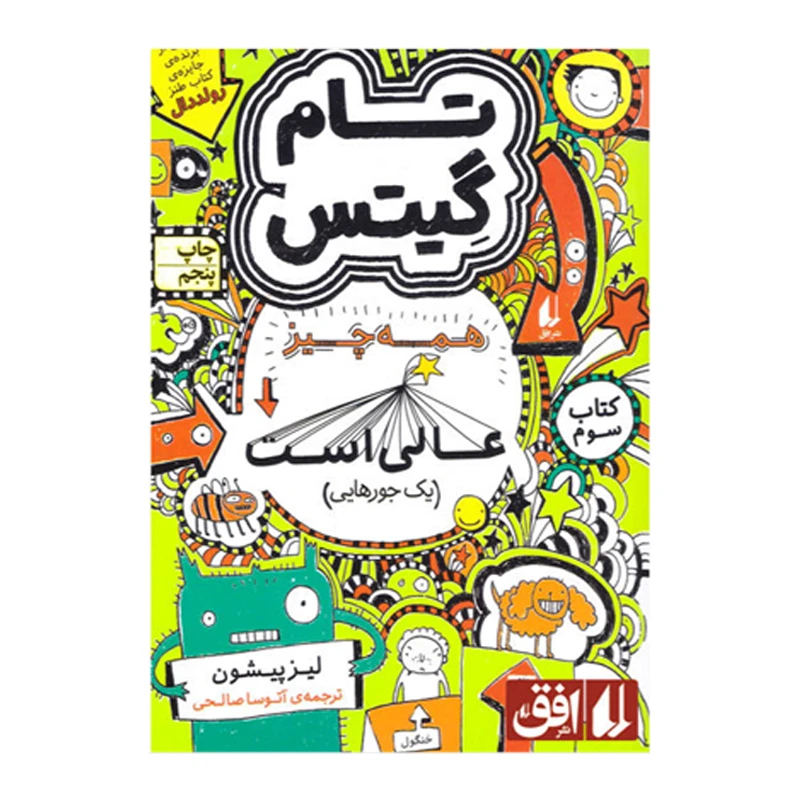 کتاب تام گیتس همه چیز عالی است (یک جورهایی) اثر لیز پیشون نشر افق جلد 3