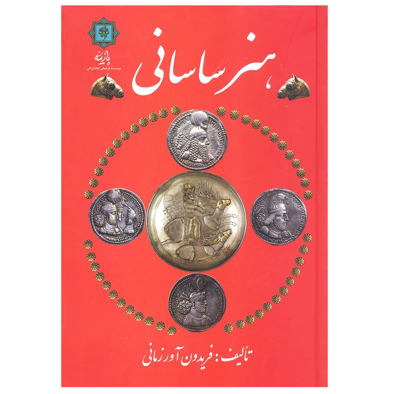 کتاب هنر ساسانی اثر فریدون آورزمانی نشر پازینه