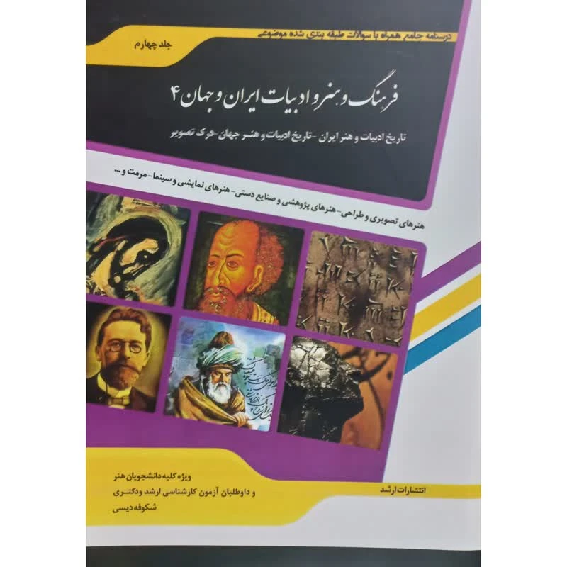 کتاب فرهنگ و هنر و ادبیات ایران و جهان 4 اثر شکوفه دیسی انتشارات ارشد