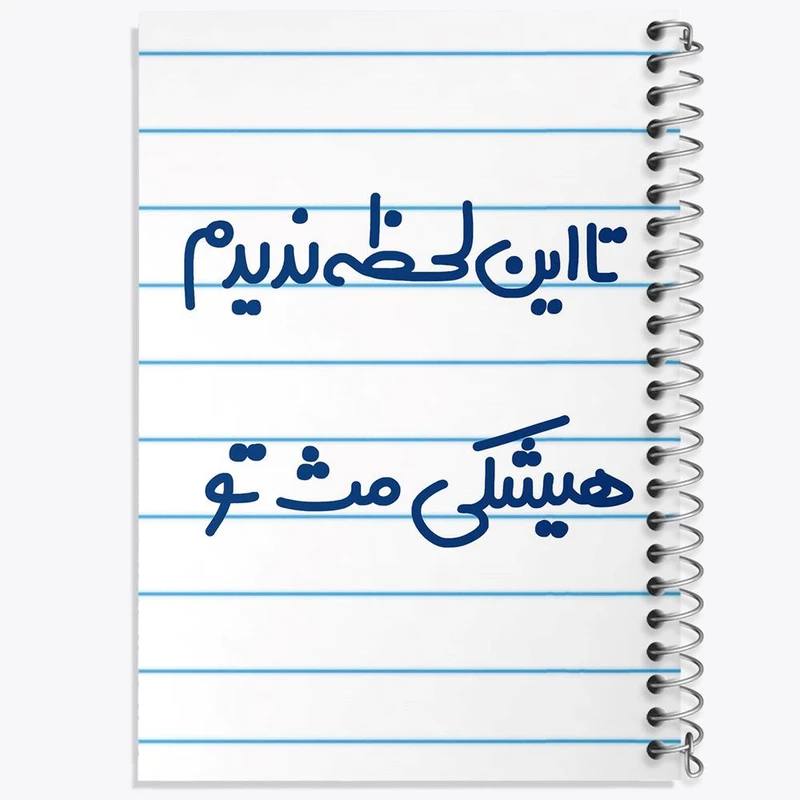 دفتر نت موسیقی 50 برگ خندالو مدل این لحظه ندیدم هیشکی مث تو کد 6548