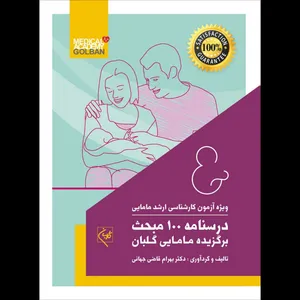 کتاب درسنامه 100 مبحث برگزیده مامایی اثر دکتر بهرام قاضی جهانی انتشارات گلبان