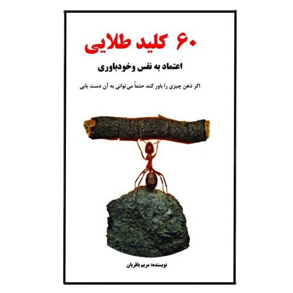  کتاب 60 کلید طلایی اعتماد به نفس و خودباوری اثر مریم باقریان نشر مانیان