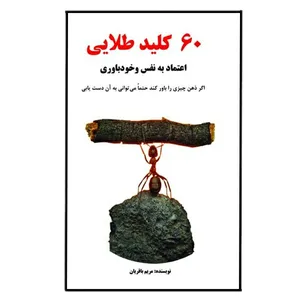  کتاب 60 کلید طلایی اعتماد به نفس و خودباوری اثر مریم باقریان نشر مانیان