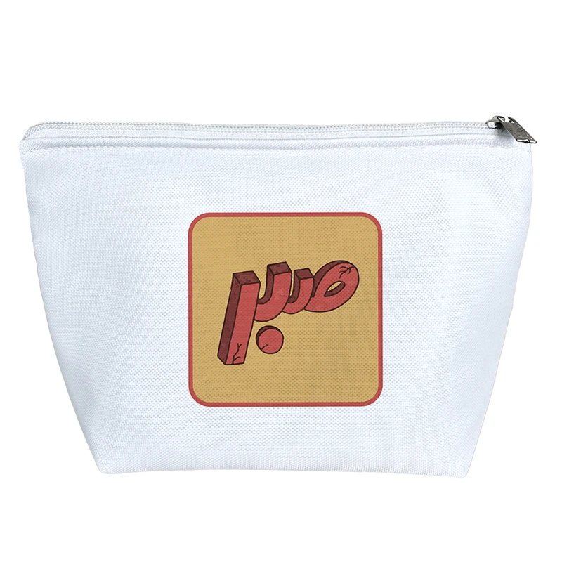 کیف لوازم آرایش دخترانه خندالو مدل صبر کد 6752