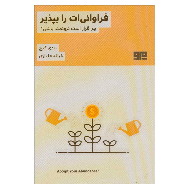 کتاب فراوانی ات را بپذیر اثر رندی گیج نشر مرو