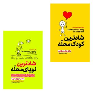 کتاب شادترین کودک محله و شادترین نوپای محله اثر هاروی کارپ ترجمه معصومه فرجی انتشارات آذربیان ۲ جلدی