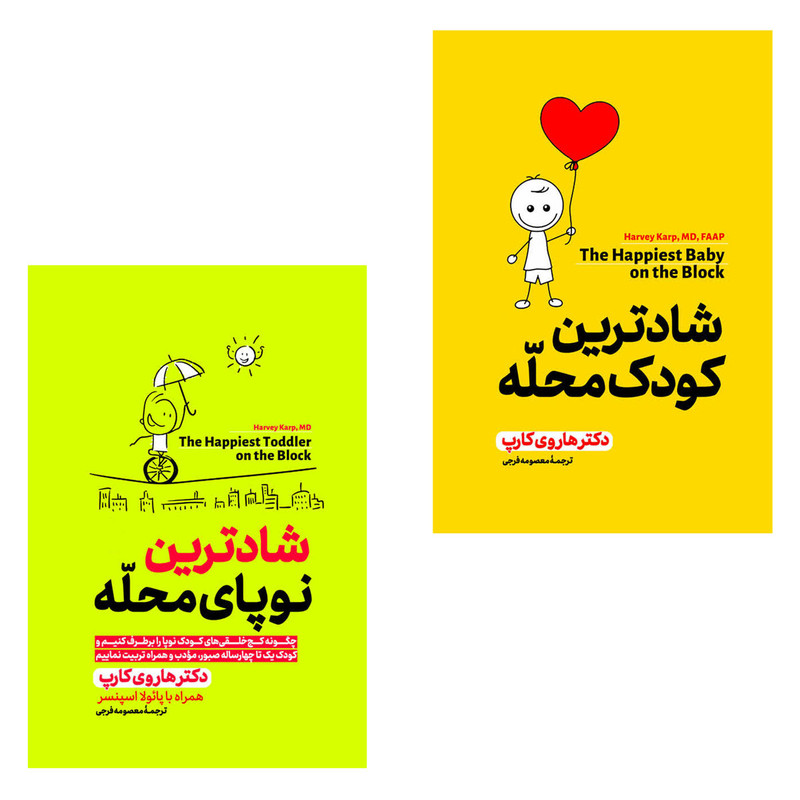 کتاب شادترین کودک محله و شادترین نوپای محله اثر هاروی کارپ ترجمه معصومه فرجی انتشارات آذربیان ۲ جلدی
