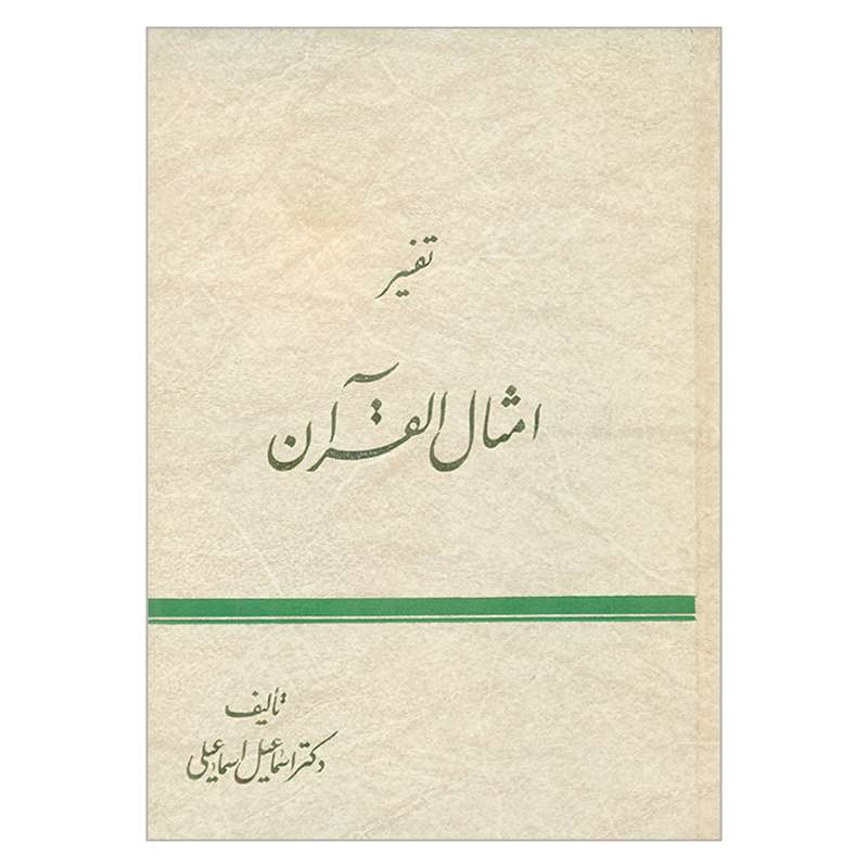 کتاب تفسیر امثال القرآن اثر دکتر اسماعیل اسماعیلی انتشارات اسوه