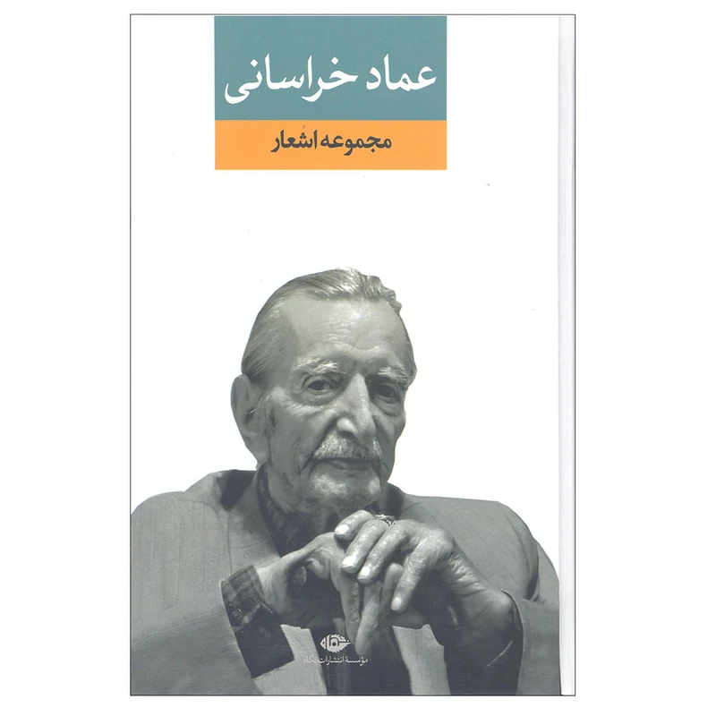 کتاب مجموعه اشعار عماد خراسانی انتشارات نگاه
