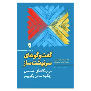 کتاب گفت و گوهای سرنوشت ساز اثر جمعی از نویسندگان ترجمه سعید یاراحمدی نشر آموخته
