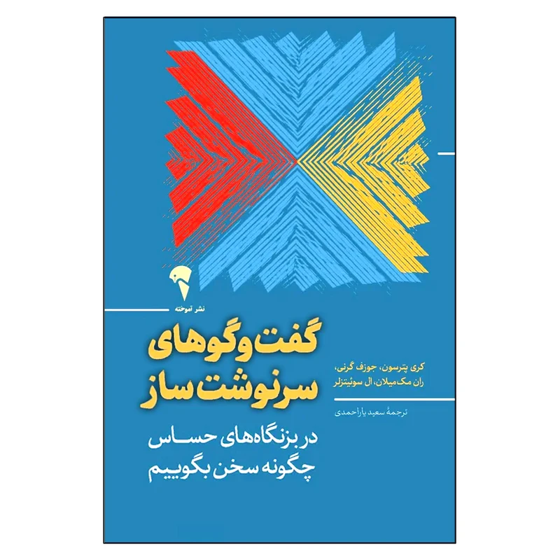 کتاب گفت و گوهای سرنوشت ساز اثر جمعی از نویسندگان ترجمه سعید یاراحمدی نشر آموخته