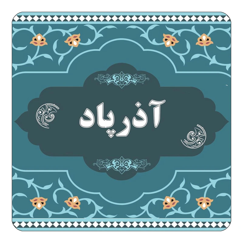 مگنت کاکتی مدل اسم آذرپاد کد mn68039