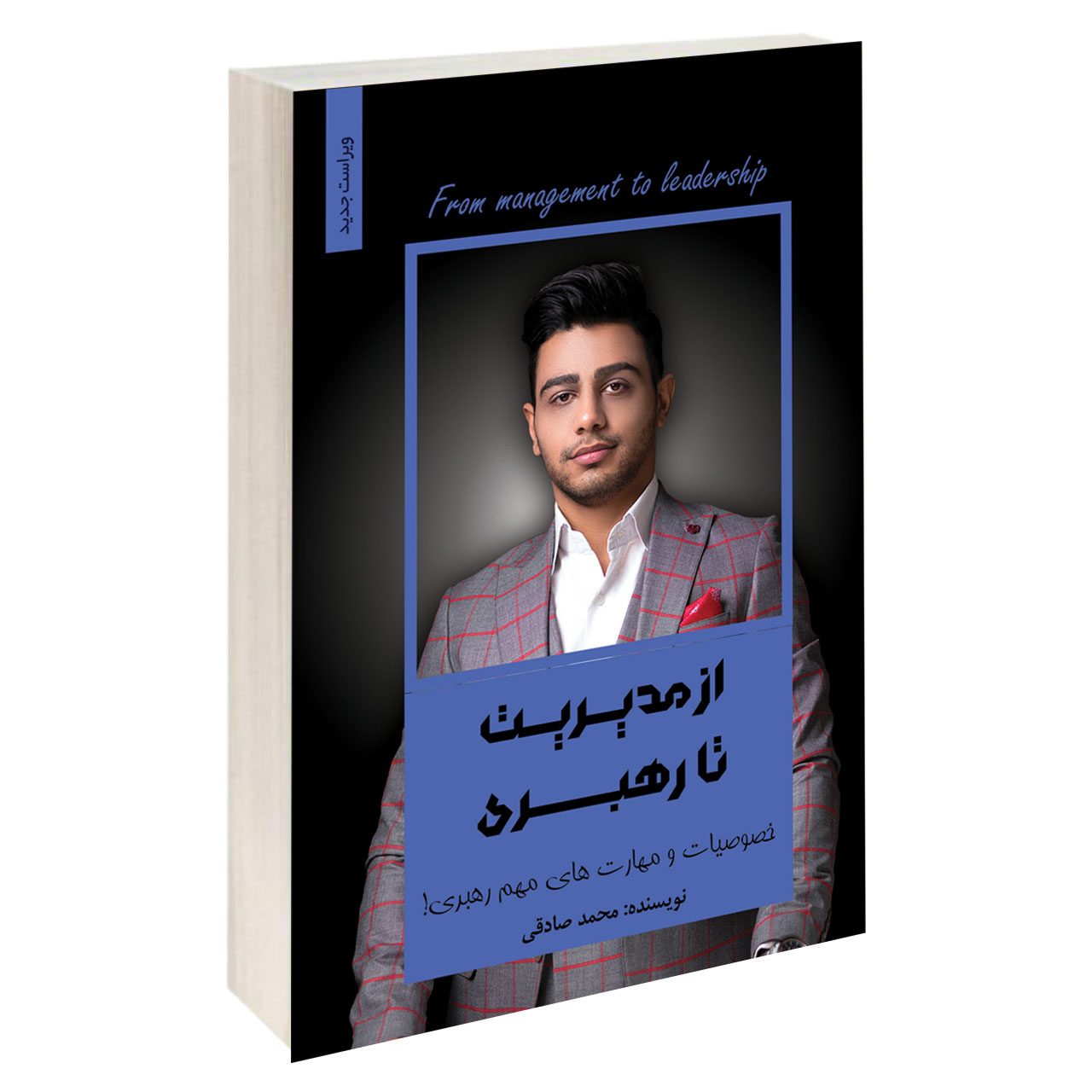 کتاب از مدیریت تا رهبری اثر محمد صادقی انتشارات آبانگان ایرانیان