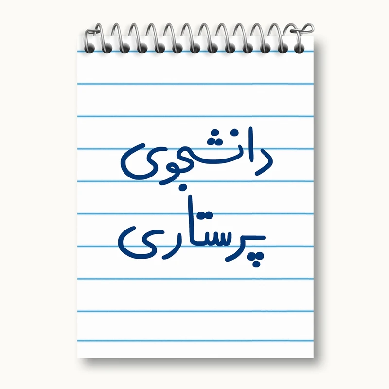 دفتر یادداشت 50 برگ خندالو مدل دانشجوی پرستاری کد 5729
