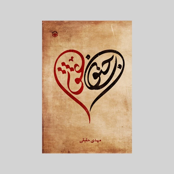 کتاب عشق و جنون اثر مهدی حقیقی نشر متخصصان