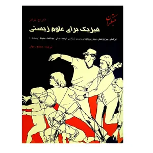 کتاب فیزیک برای علوم زیستی اثر آلان. اچ کرامر انتشارات مبتکران