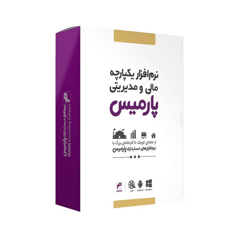 نرم افزار حسابداری پارمیس نسخه جامع تولیدی شرکتی فروشگاهی نرم افزار حسابداری پارمیس نسخه جامع تولیدی شرکتی فروشگاهی