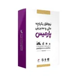 نرم افزار حسابداری پارمیس نسخه فروشگاهی