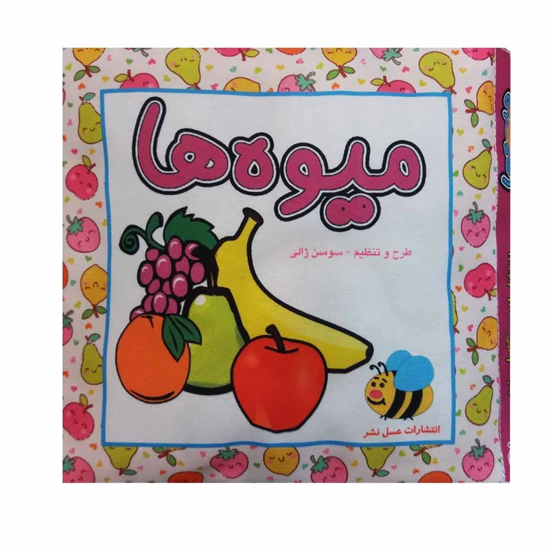 کتاب میوه ها اثر سوسن ژالی انتشارات عسل نشر 