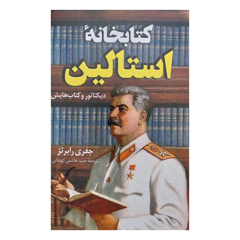 کتاب كتابخانه استالين اثر جفري رابرتز انتشارات کتاب كوله پشتي 