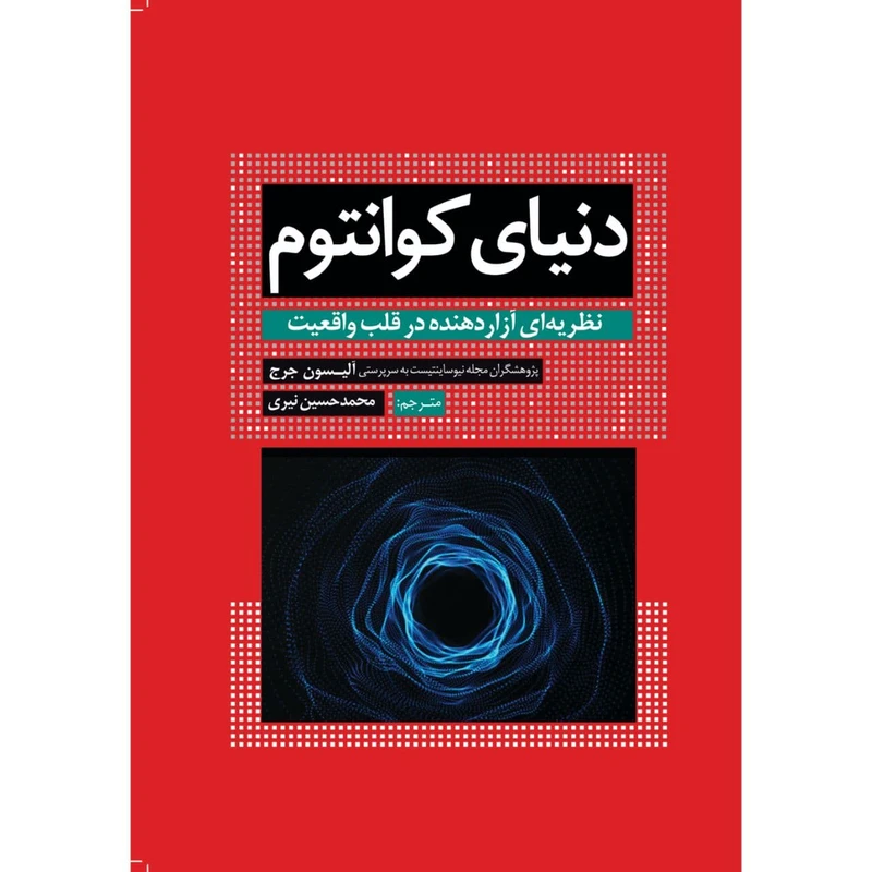 کتاب دنیای کوانتوم نظریهای آزاردهنده در قلب واقعیت اثر آلیسون جرج انتشارات سبزان
