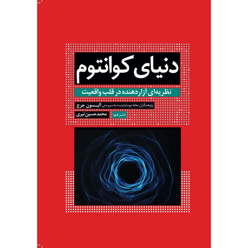 کتاب دنیای کوانتوم نظریهای آزاردهنده در قلب واقعیت اثر آلیسون جرج انتشارات سبزان کتاب دنیای کوانتوم نظریهای آزاردهنده در قلب واقعیت اثر آلیسون جرج انتشارات سبزان