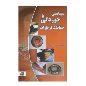 کتاب مهندسی خوردگی و حفاظت از فلزات اثر دکتر منصور فرزام انتشارات یادواره کتاب