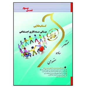 کتاب طلایی مبانی مددکاری اجتماعی اثر زینب اصالتی انتشارات طلایی پویندگان دانشگاه 