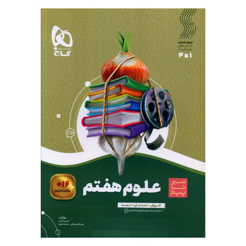 کتاب علوم هفتم سیر تا پیاز اثر جمعی از نویسندگان انتشارات بین المللی گاج