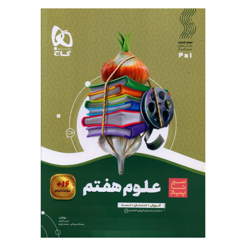 کتاب علوم هفتم سیر تا پیاز اثر جمعی از نویسندگان انتشارات بین المللی گاج