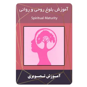 ویدئو آموزش بلوغ روحی و روانی نشر مبتکران