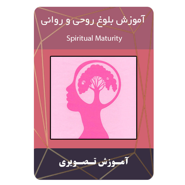 ویدئو آموزش بلوغ روحی و روانی نشر مبتکران