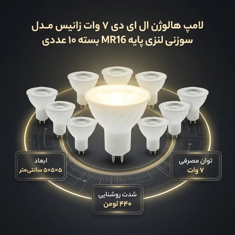 عکس شماره 2 : لامپ هالوژن ال ای دی 7 وات زانیس مدل سوزنی لنزی پایه mr16 بسته 10 عددی