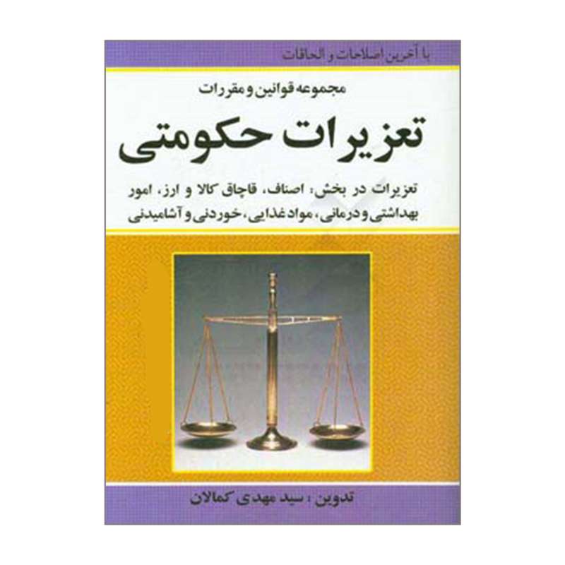 کتاب مجموعه قوانین و مقررات تعزیرات حکومتی اثر سیدمهدی کمالان انتشارات کمالان
