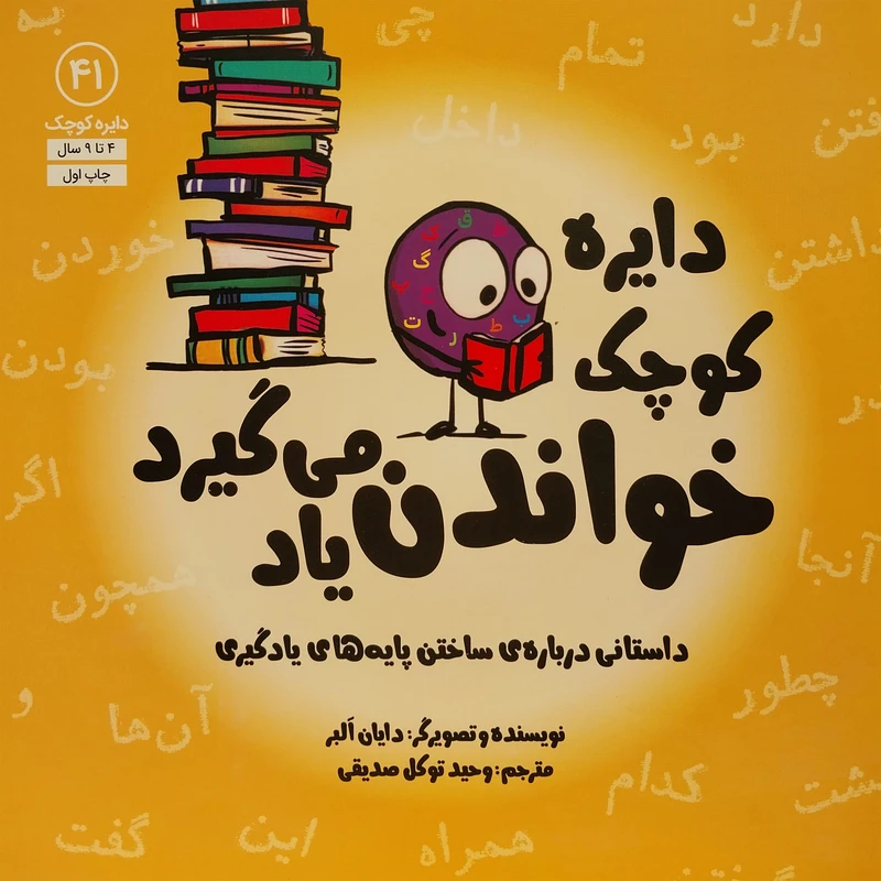 کتاب دايره ي كوچک خواندن ياد مي گيرد اثر دايان البر انتشارات آب