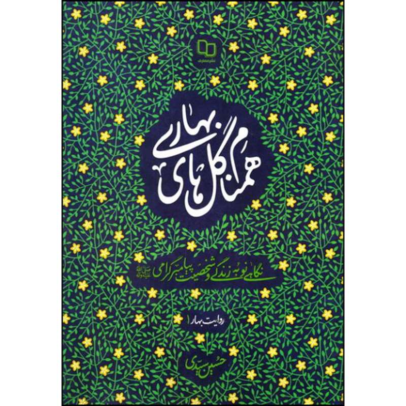 کتاب همنام گل های بهاری اثر حسین سیدی نشر معارف